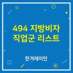 494 지방비자 직업군 리스트 -한겨레이민